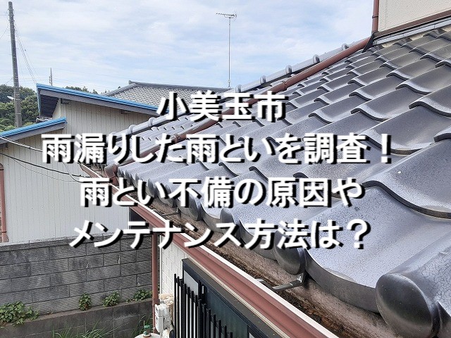 小美玉市　雨漏りした雨といを調査！雨とい不備の原因やメンテナンス方法は？